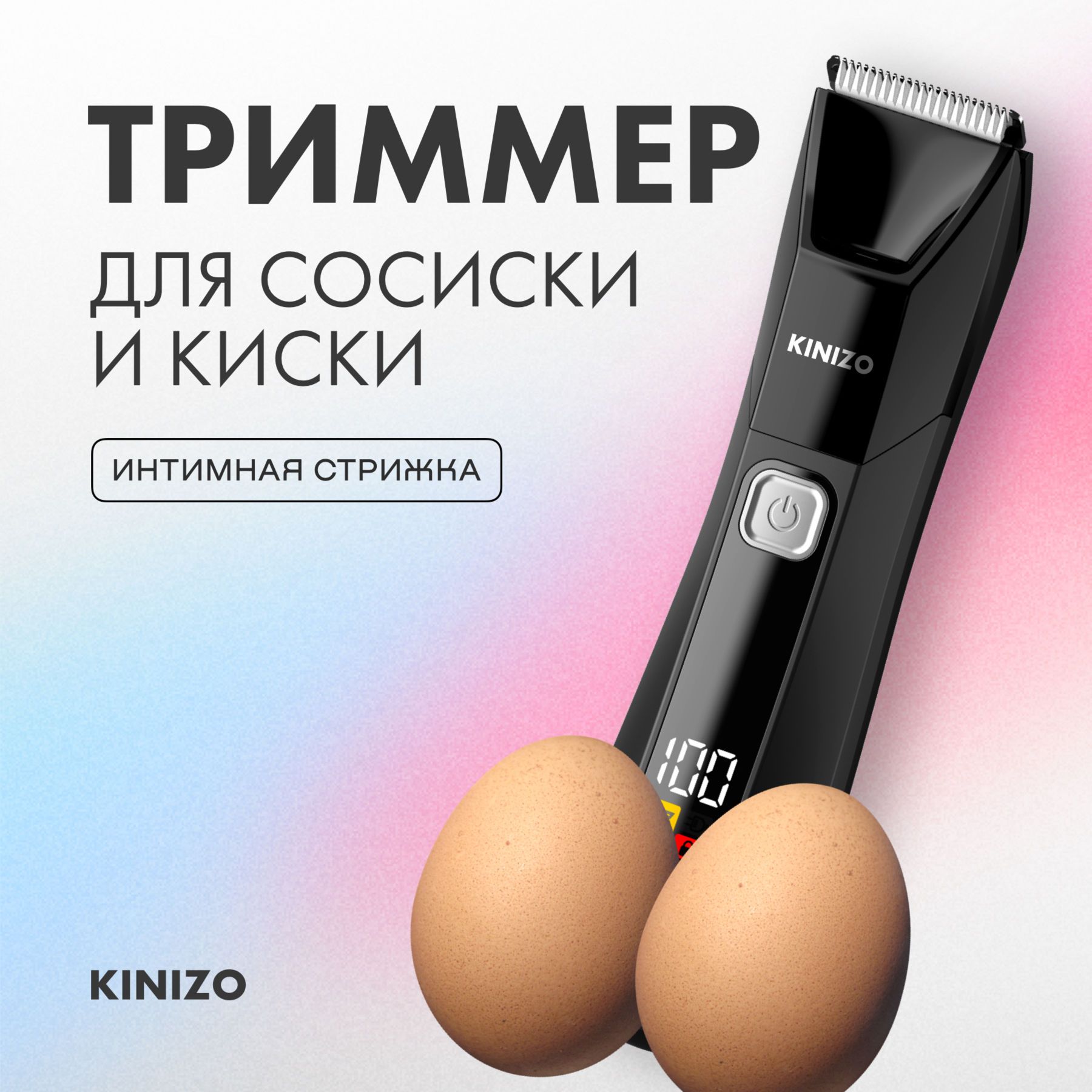 Триммер для интимной зоны мужской KINIZO