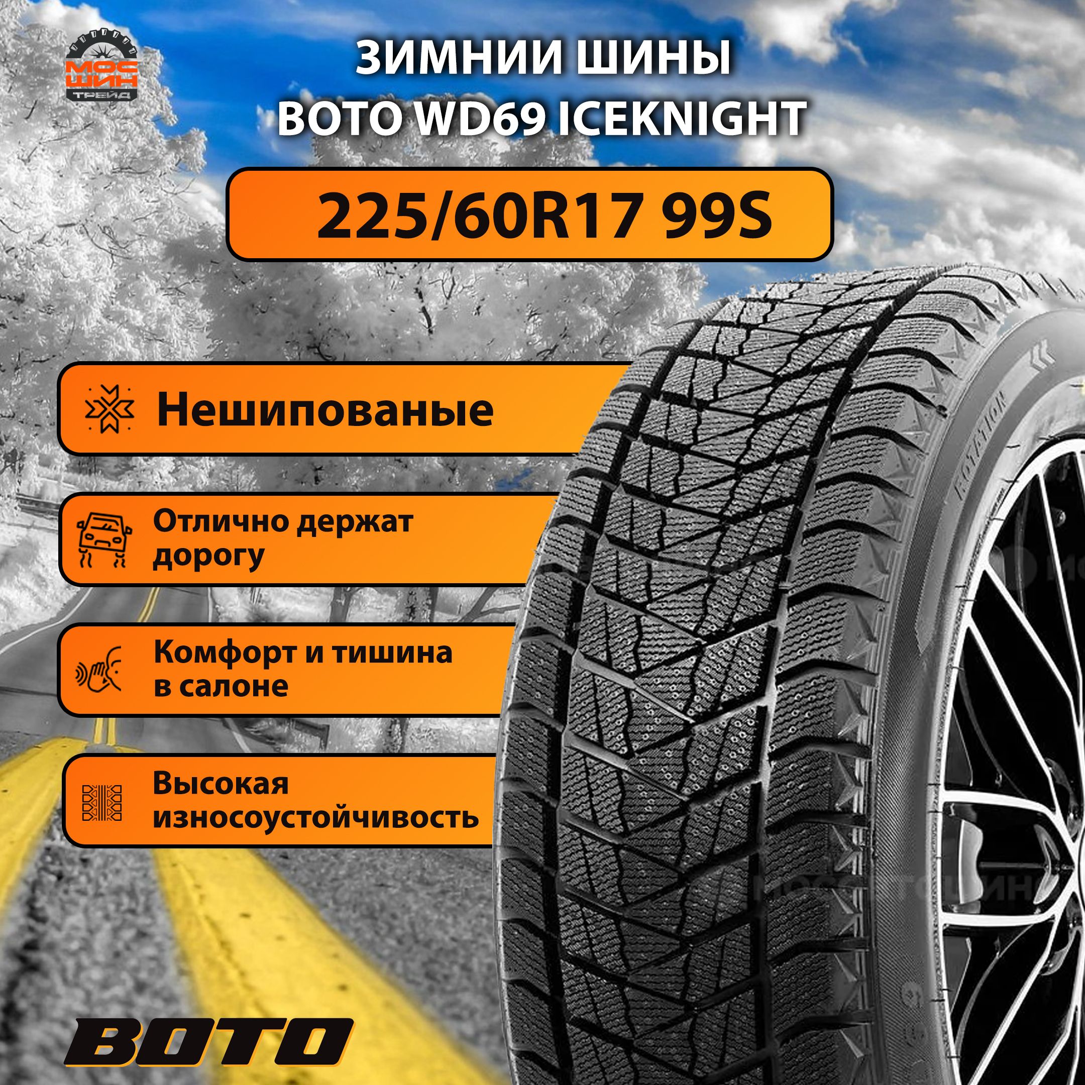 BOTOWD69Шинызимние225/60R1799SНешипованные