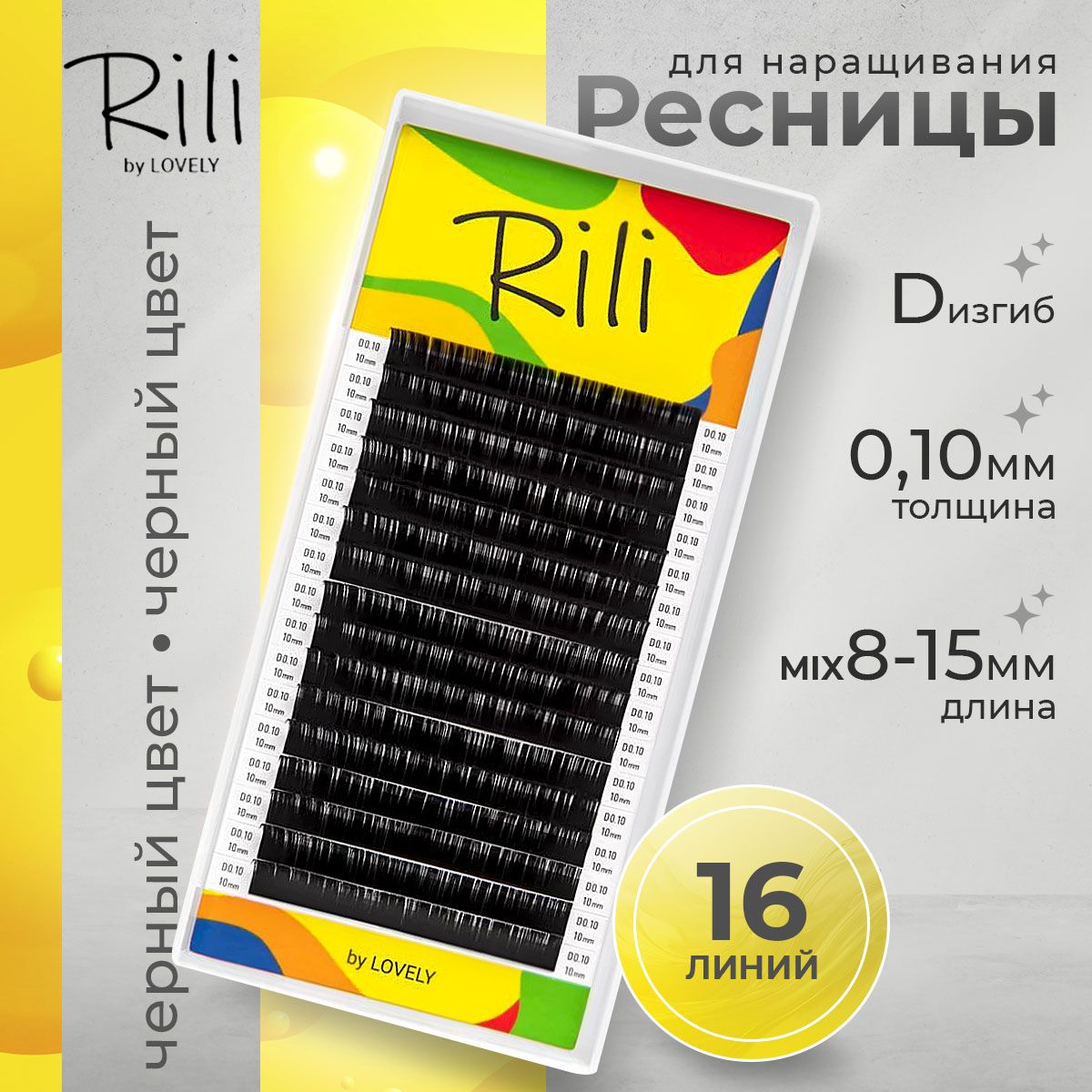 Rili Ресницы для наращивания черные МИКС 16 линий D 0.10 8-15 мм