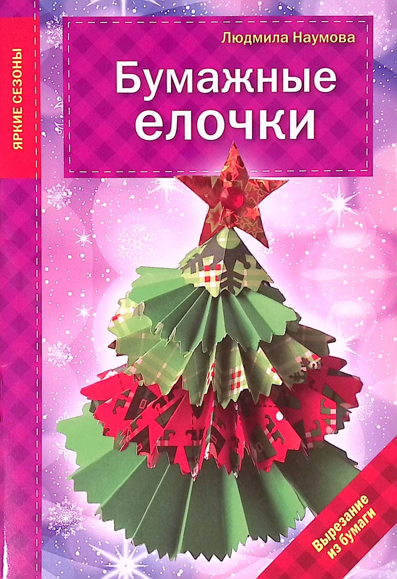 Бумажные елочки