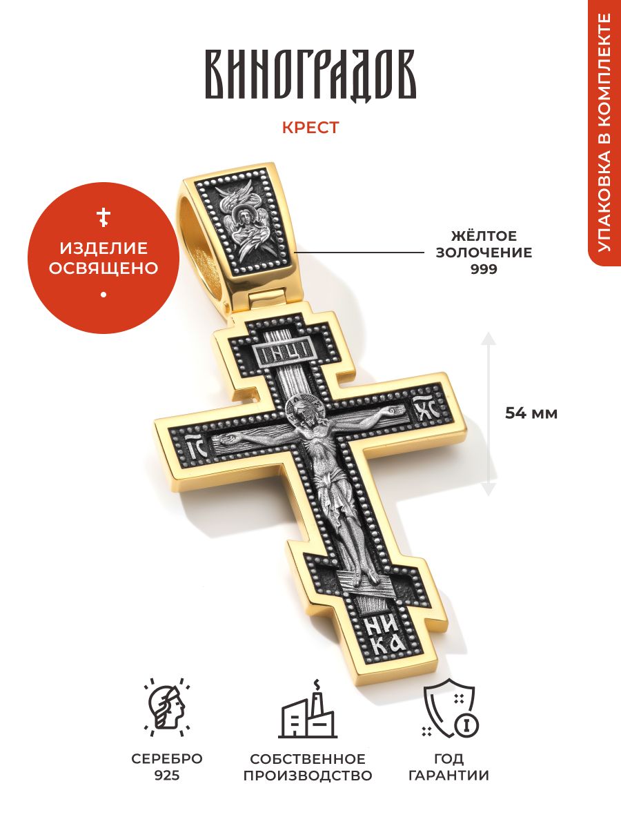 ВиноградовКрестикСеребропозолоченное