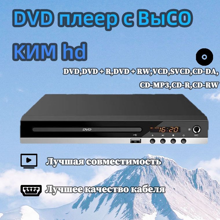 DVD-плеер с телевизором HDMI, проигрыватель компакт-дисков