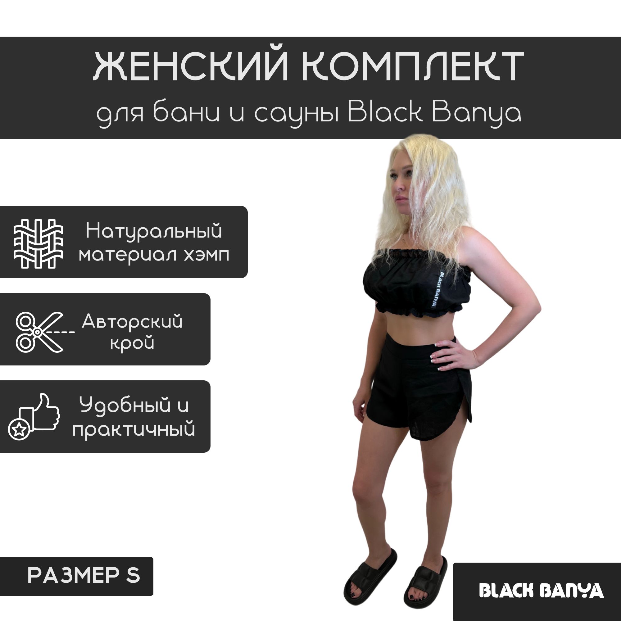 Женский комплект для бани и сауны Black Banya