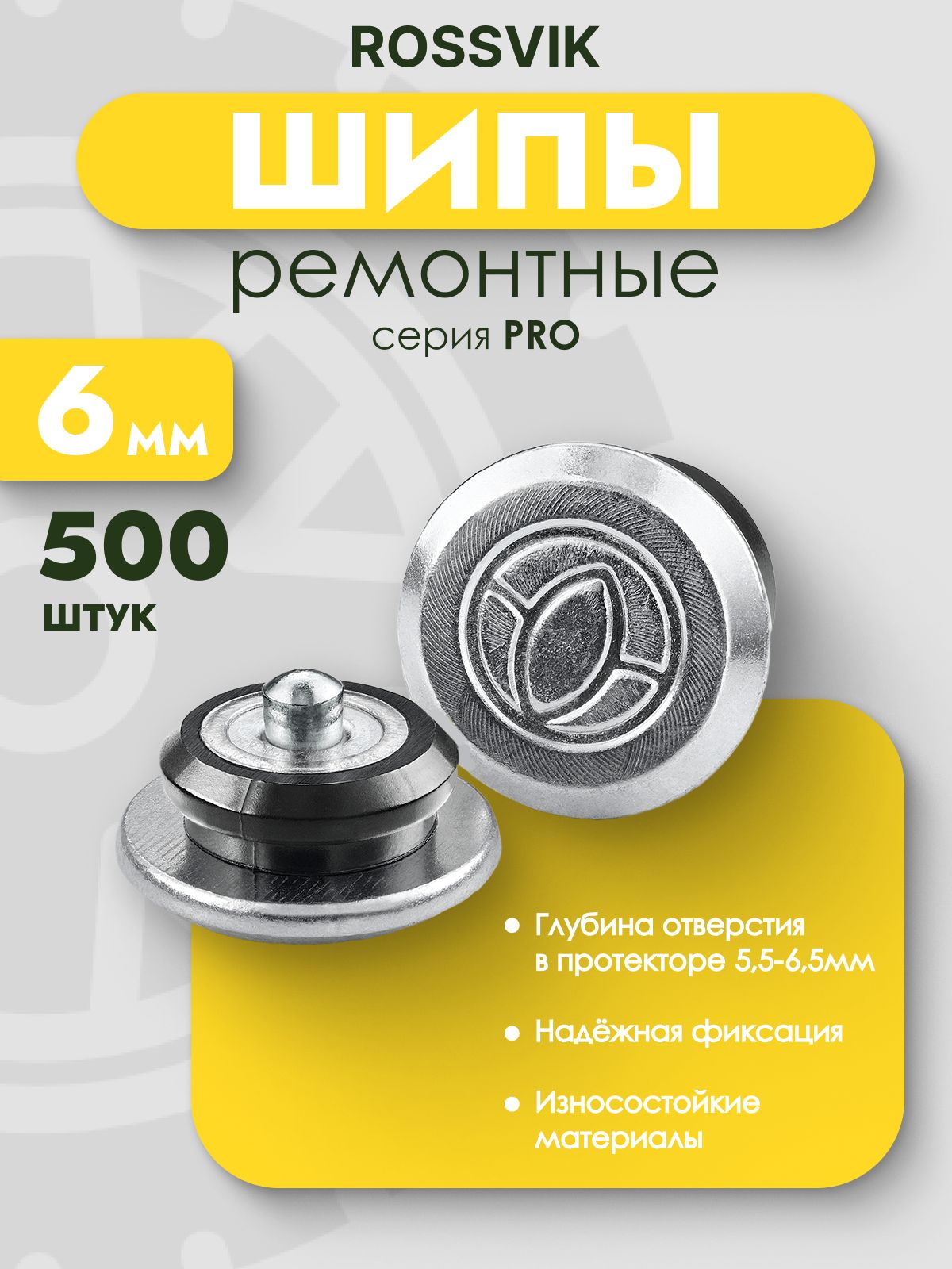 Шипы ремонтные 6мм ROSSVIK PRO, 500 шт