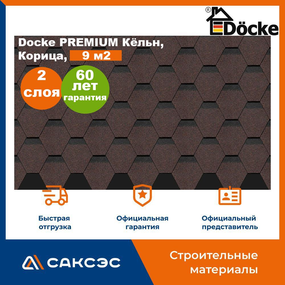 Гибкая черепица Docke PREMIUM Кёльн, Корица, 9 м2 / Мягкая кровля Деке/ Битумная черепица Кёльн, 3 шт.