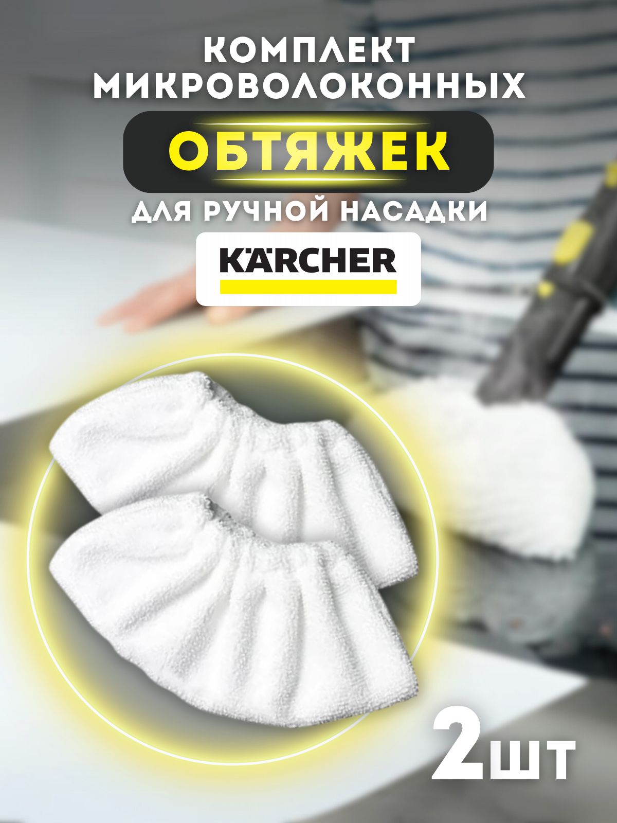 Комплект обтяжек для ручной насадки Karcher