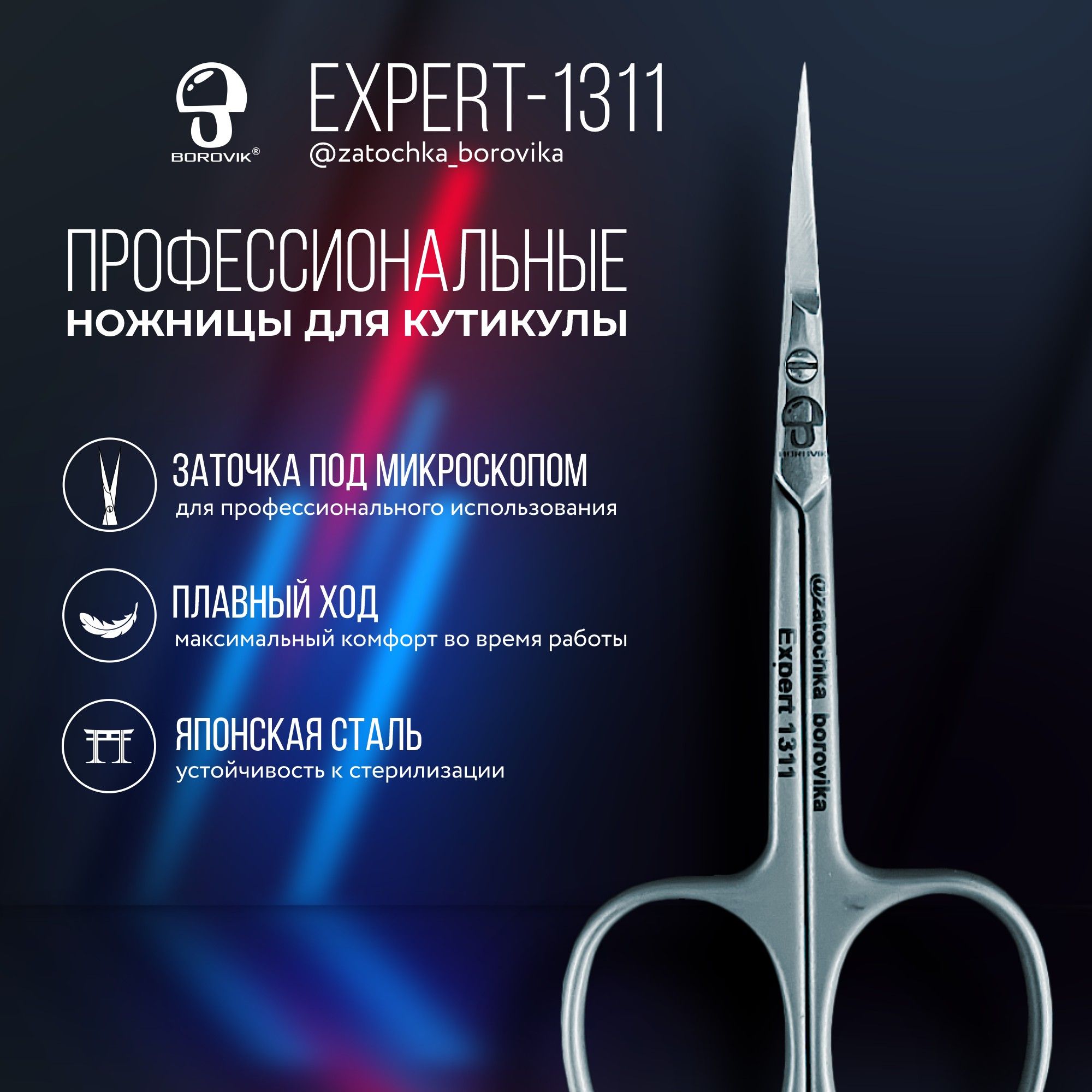 Маникюрные ножницы для кутикулы профессиональные BOROVIK EXPERT 1311