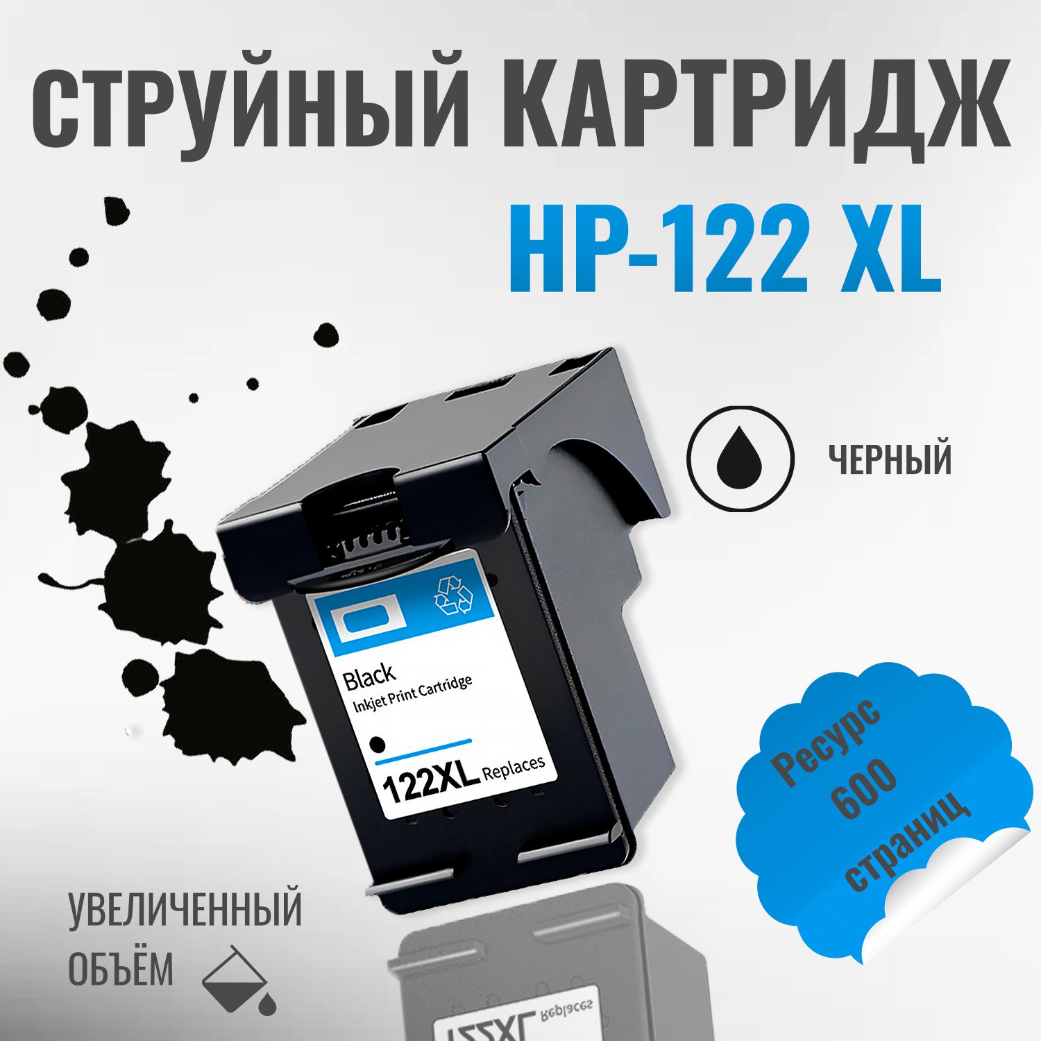 Печатающая головка/картридж Черный для принтеров HP 122 XL (CH563HE)