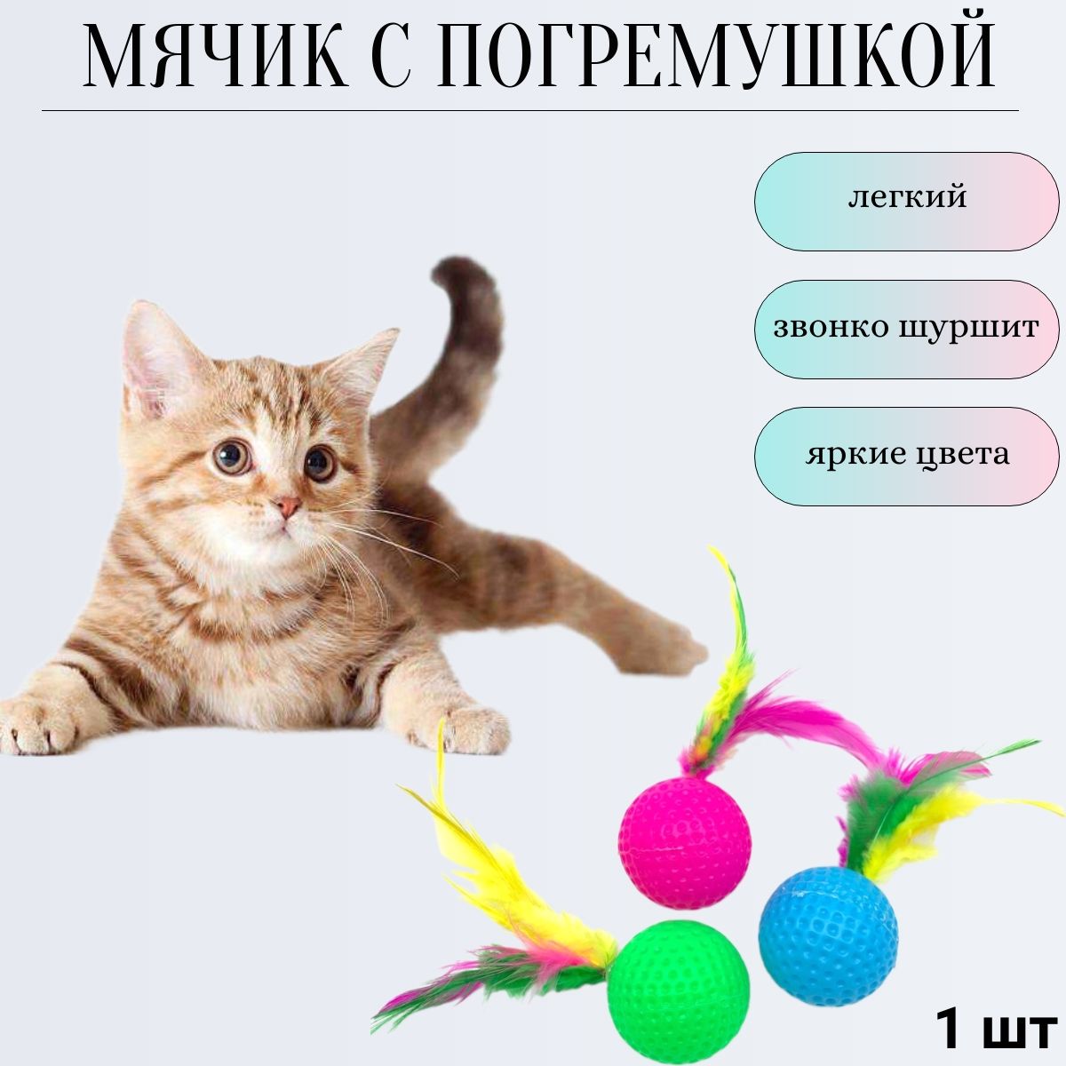 Игрушка мяч с погремушкой и пером, мячик для кошек и котят, 1шт