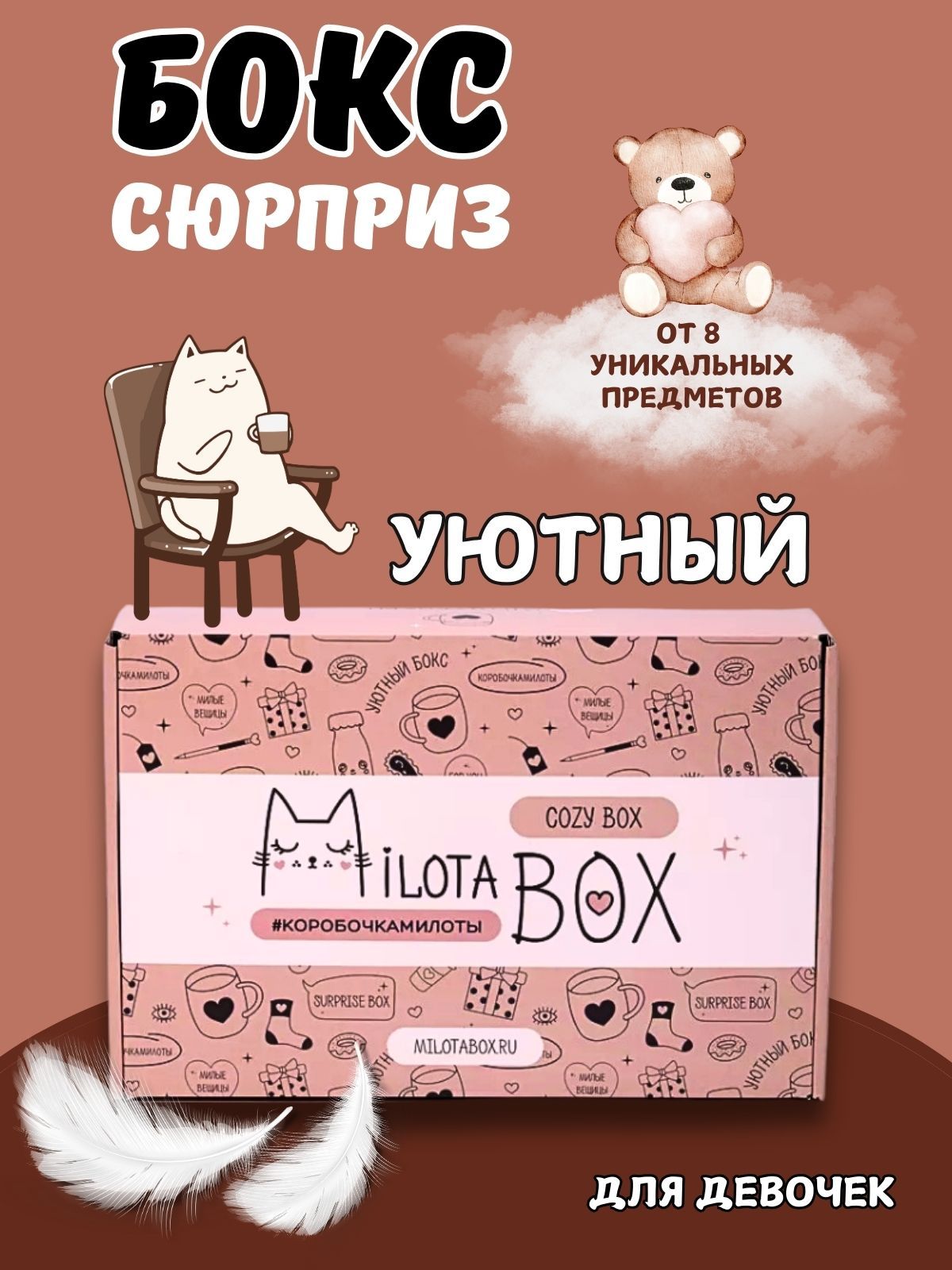 ПодарочныйбоксMilotaBoxкоробочкасдетскимнаборомдлядевочекимальчиков.Подарокналюбойпраздник-деньрождениесюрпризбокс"CozyBox"