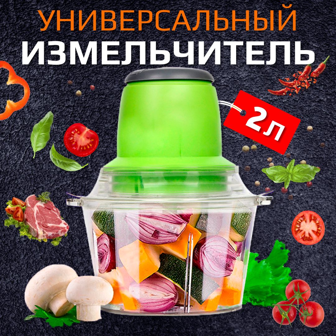 Измельчитель кухонный электрический универсальный для мяса, фруктов, овощей и зелени.