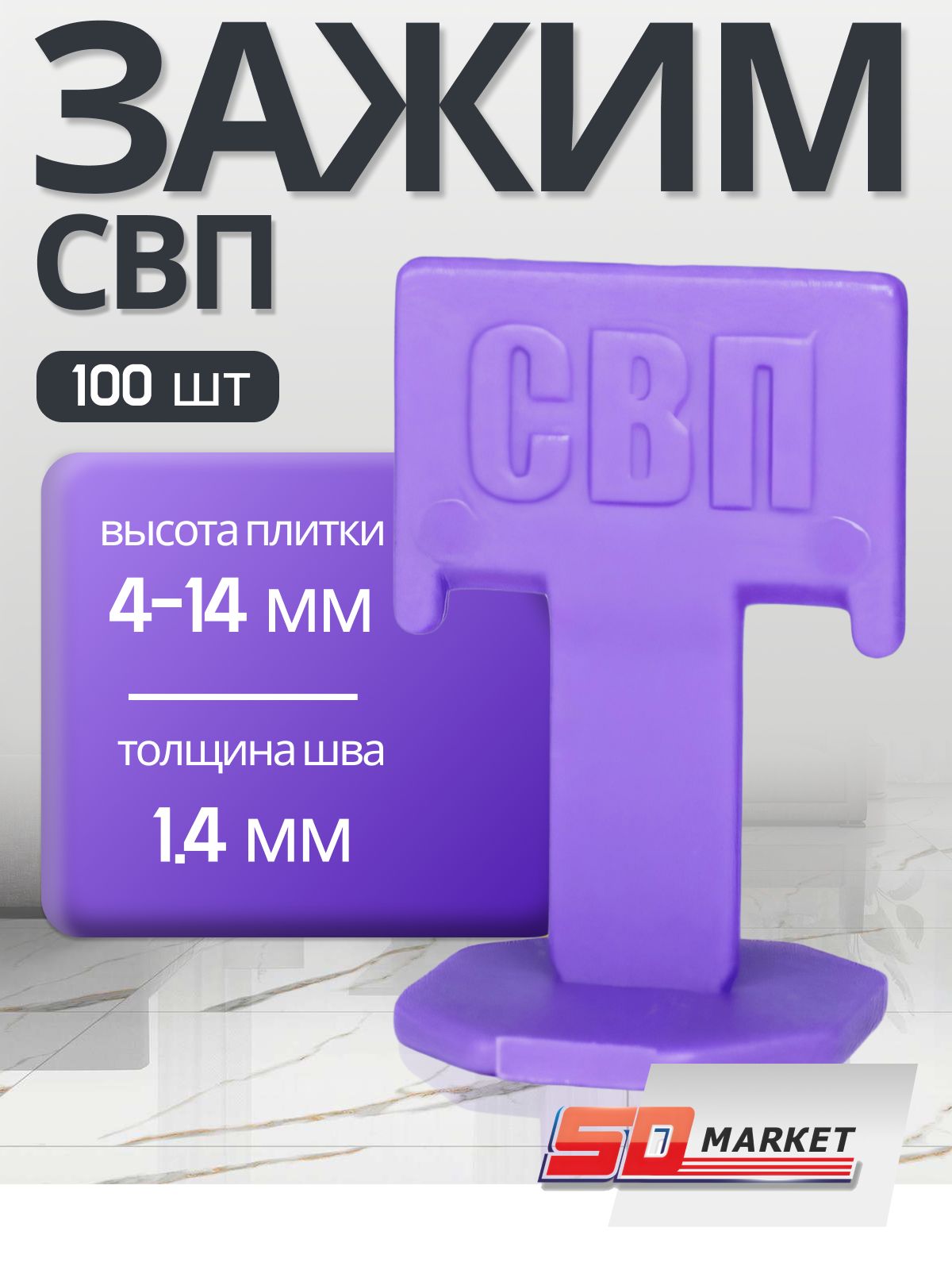 СВПзажимдлявыравниванияплиткиФлажок1,4мм100шт,DECOR