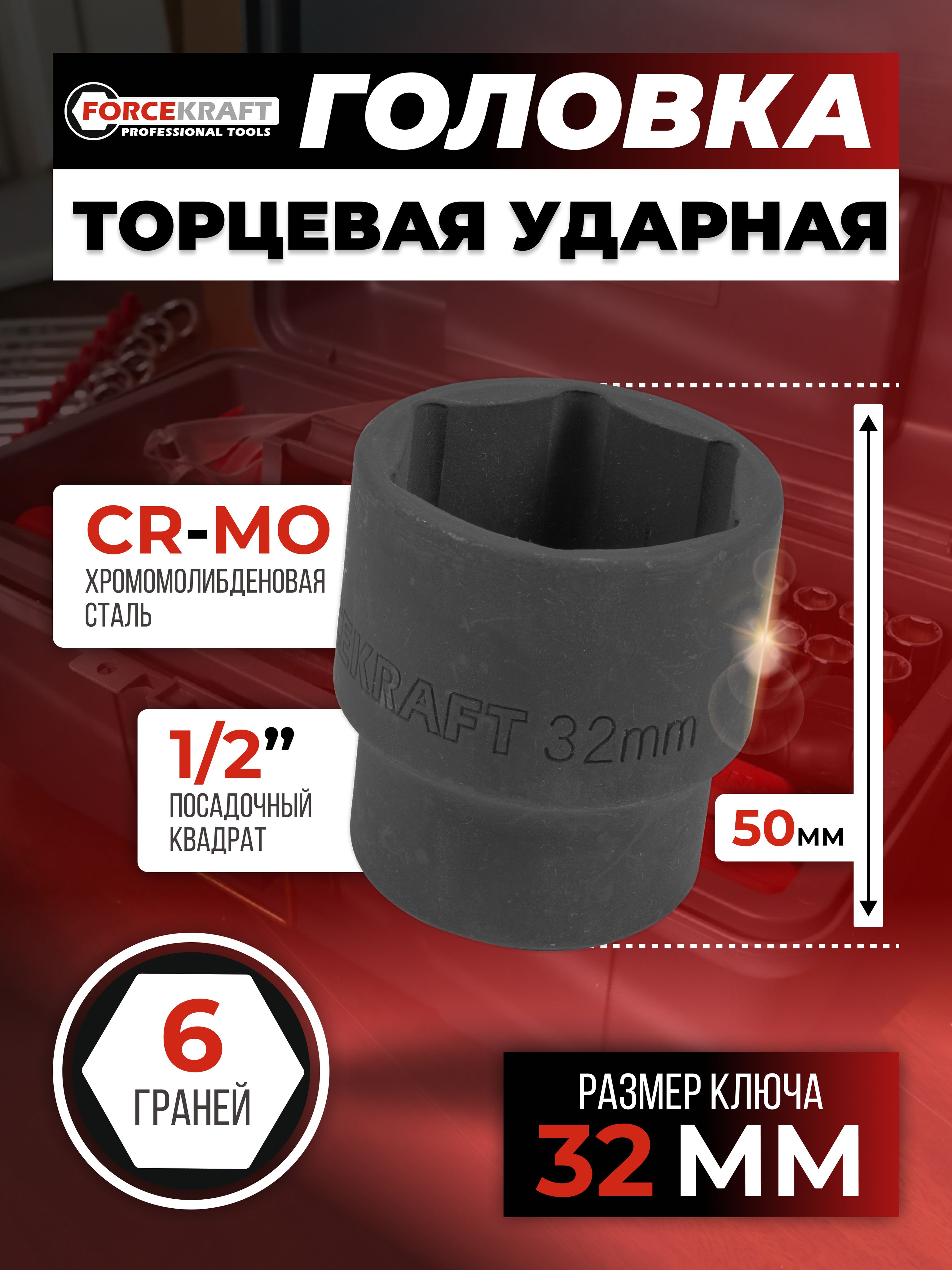 Головка торцевая 6-гранная 32 мм 1/2"