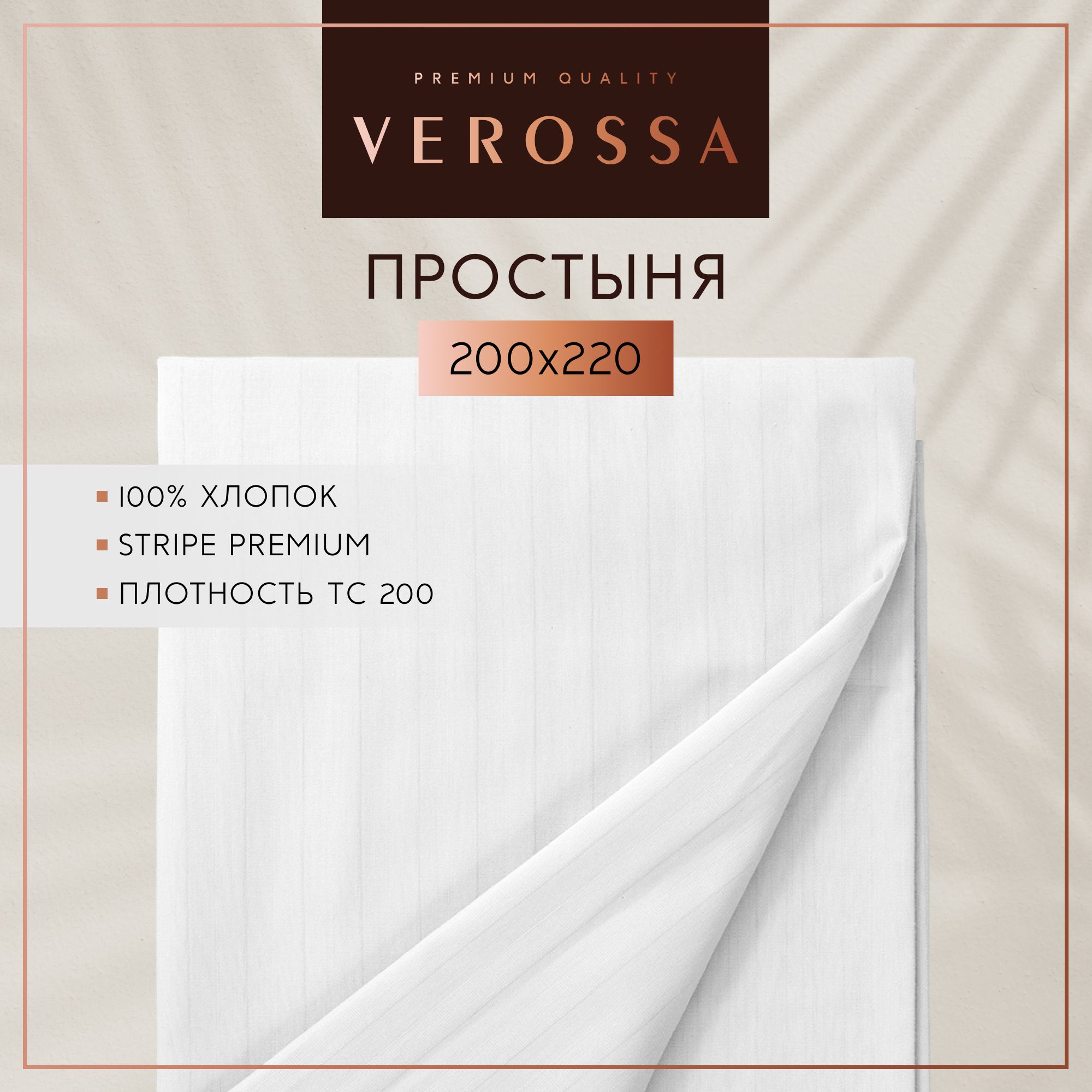 Простыня Verossa VRT,...