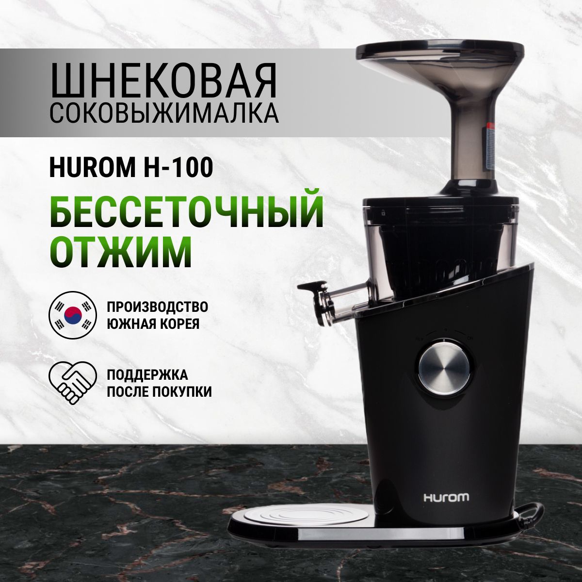 Соковыжималка шнековая Hurom H-100, черный