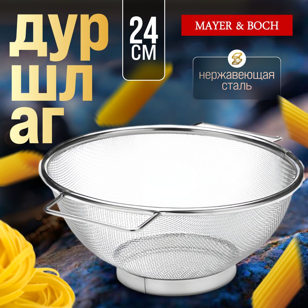 Дуршлаг металлический с ручками 24 см MAYER&BOCH 40600