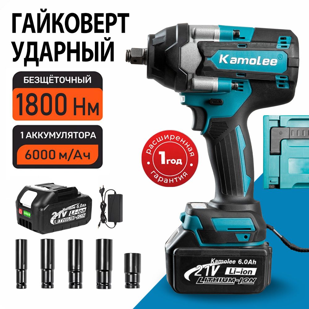 Kamolee 1800Нм 1/2" Гайковерт аккумуляторный ударный DTW700, бесщеточный, 1 АКБ 6Ач, кейс