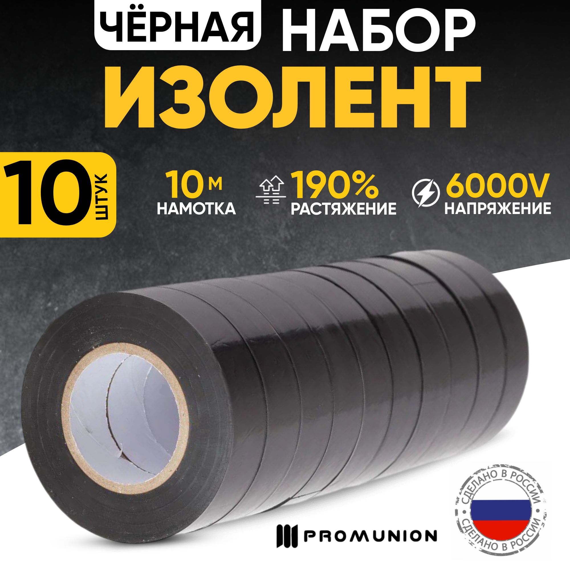 Promunion Изолента 15 мм 10 м 150 мкм, 10 шт.