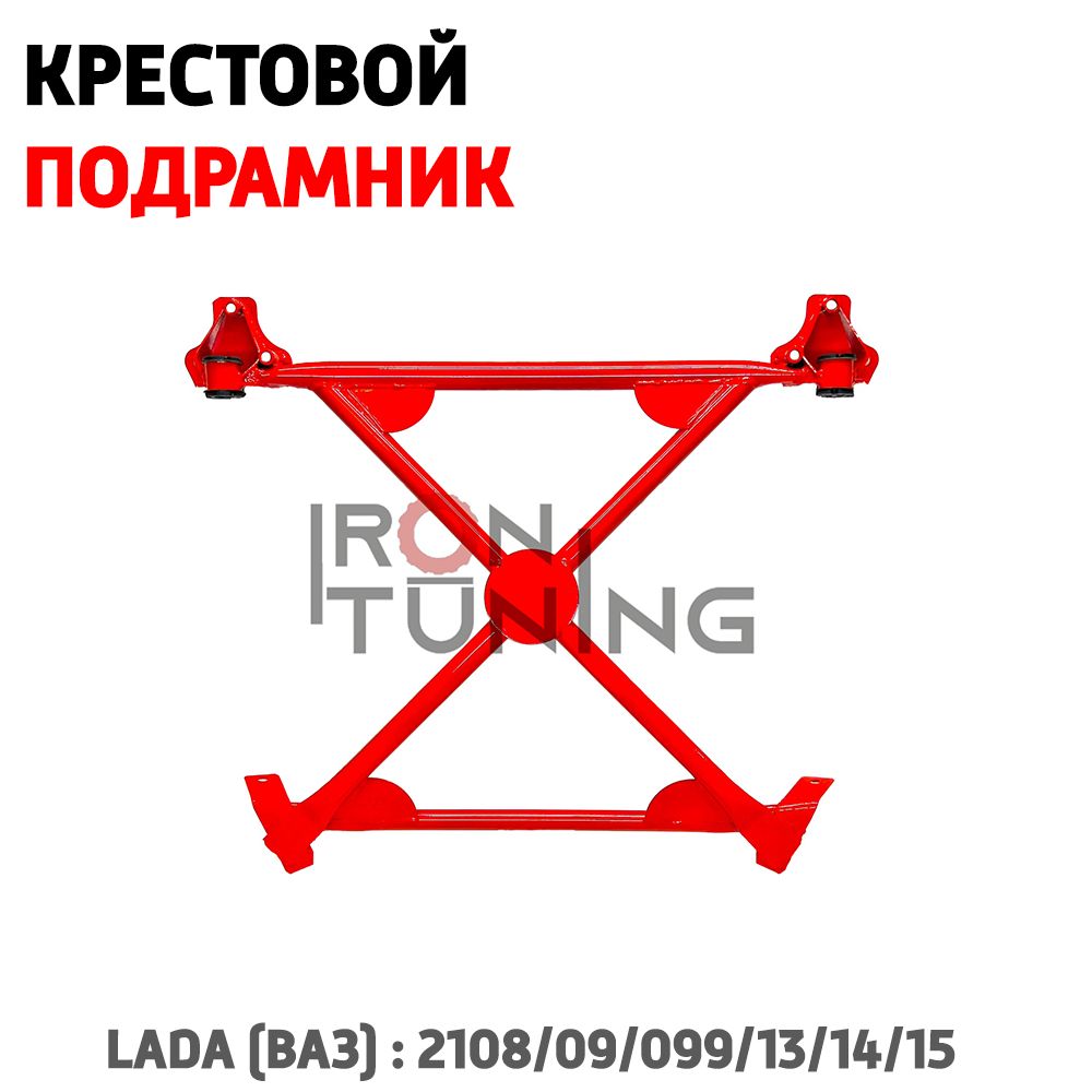 Крестовой подрамник для ВАЗ 2108 / 2109 / 21099 / 2113 / 2114 / 2115, ТЕХНОПРОДУКТ