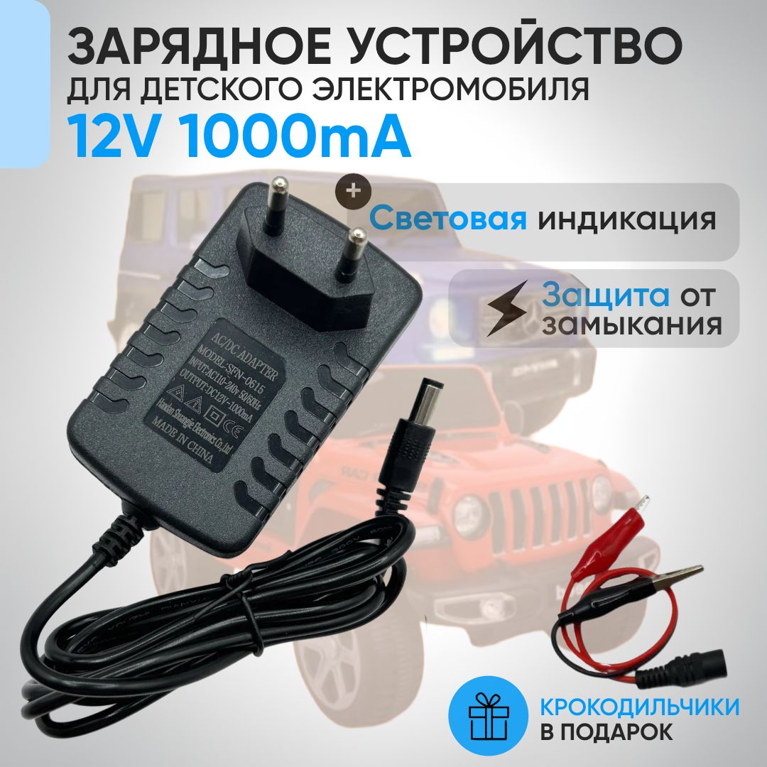 Зарядное устройство 12V 1000A для детских электромобилей