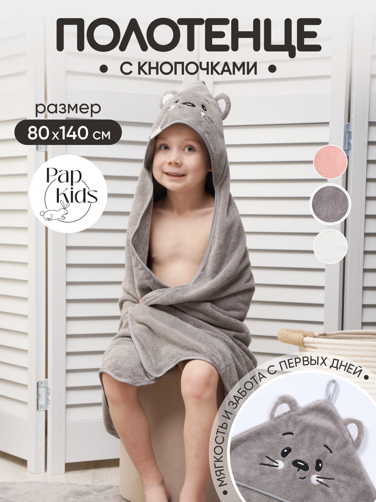 PAP KIDS Полотенце детское с капюшоном 80x140 см, 