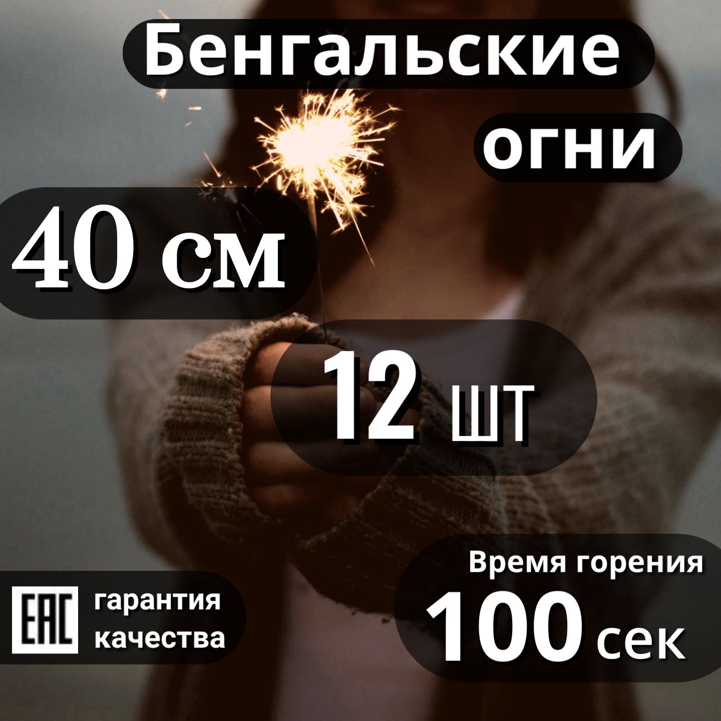 Бенгальские огни 40 см, 12 шт, 100 сек. (JF B04)