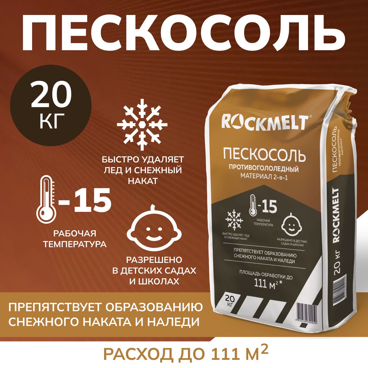 Пескосоль Roсkmelt, 20 кг