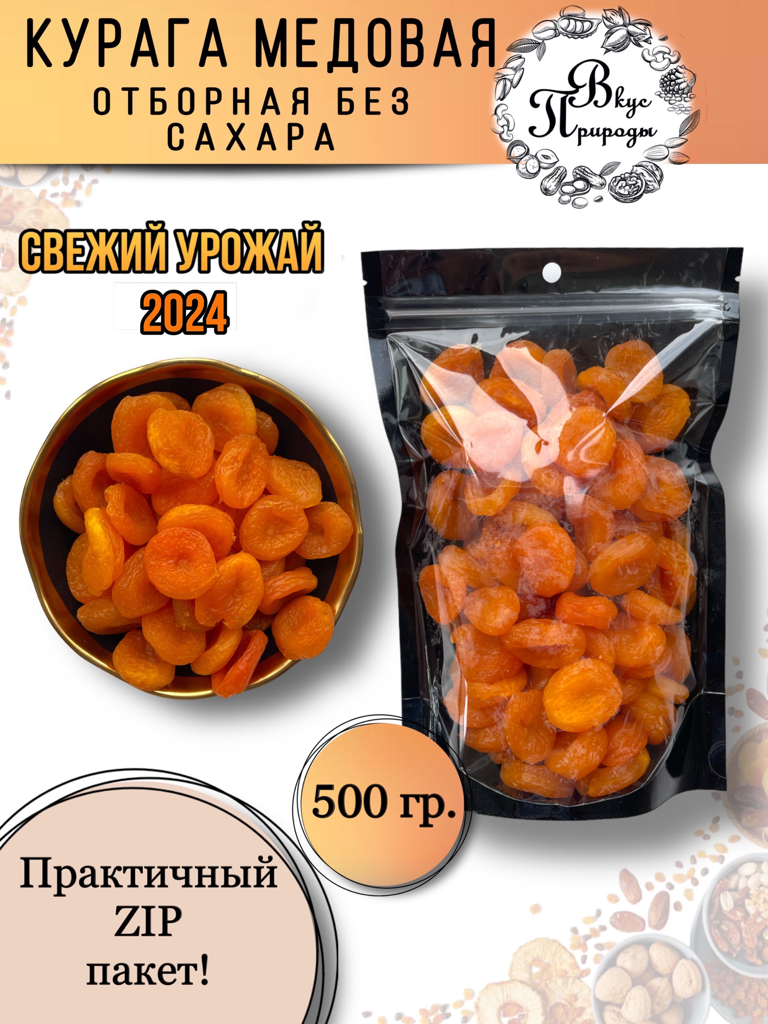 Курага медовая Отборная без сахара, 500 гр