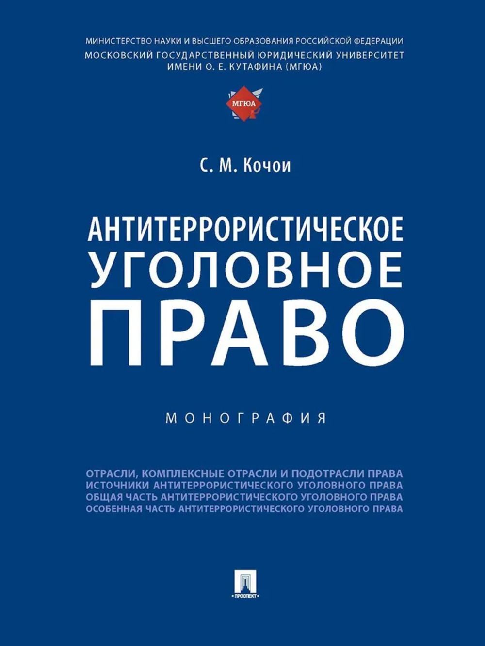 Антитеррористическое уголовное право. Монография | Кочои С.