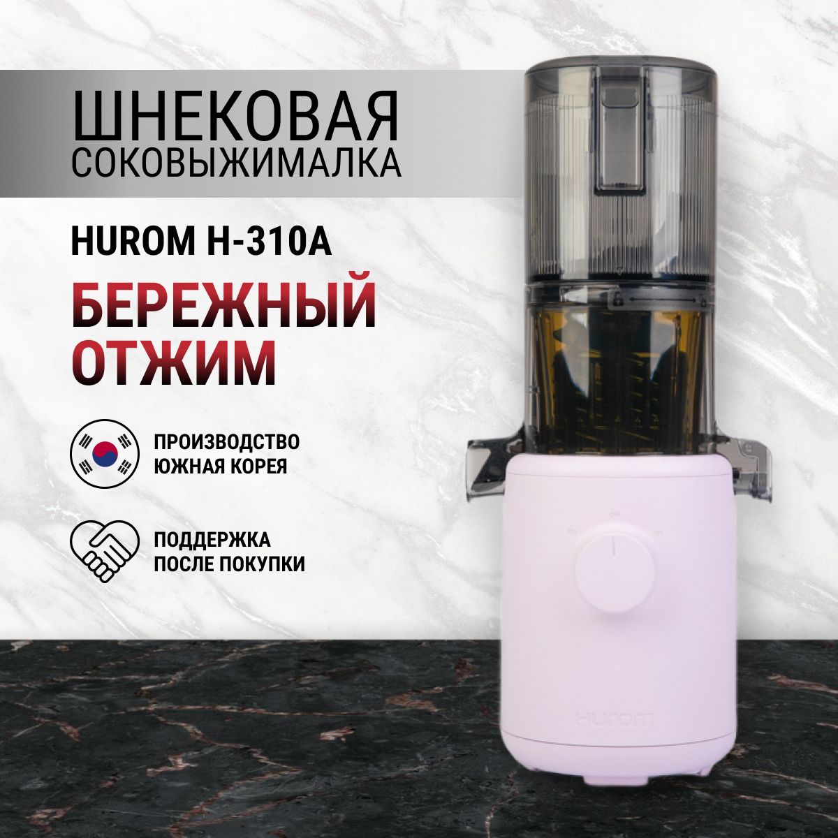 Соковыжималка Hurom H310A, сиреневый