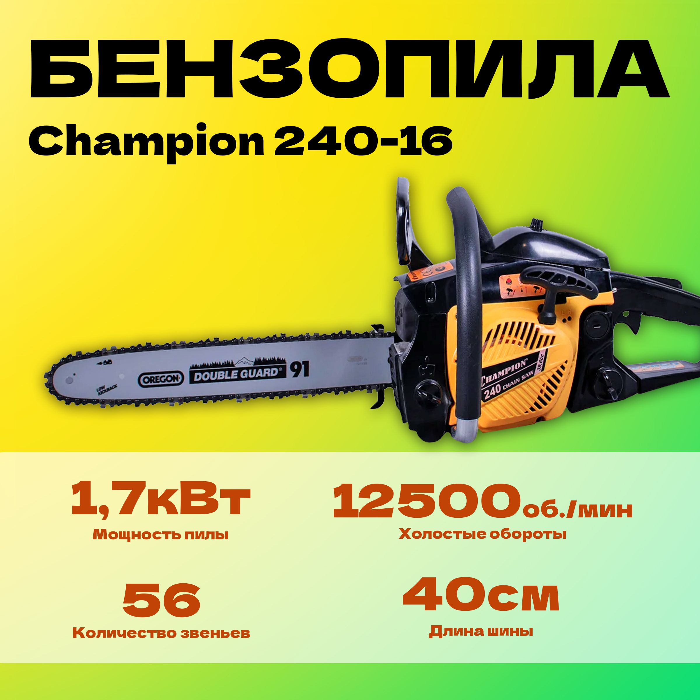 Бензиновая цепная пила Champion 240-16 + цепь, масло 2Т, шина 18"