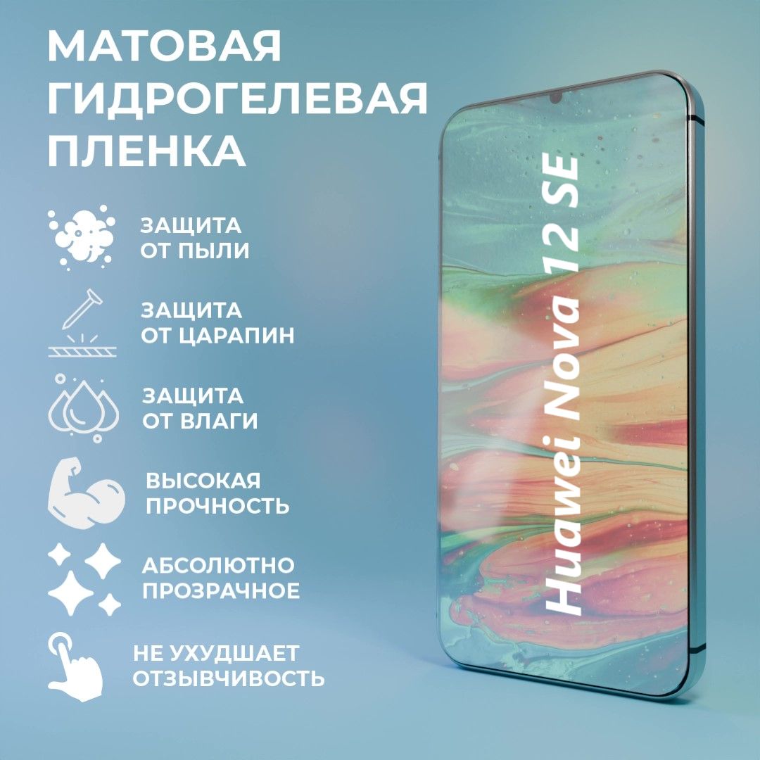 Защитная матовая гидрогелевая пленка на экран для телефона Huawei nova 12SE