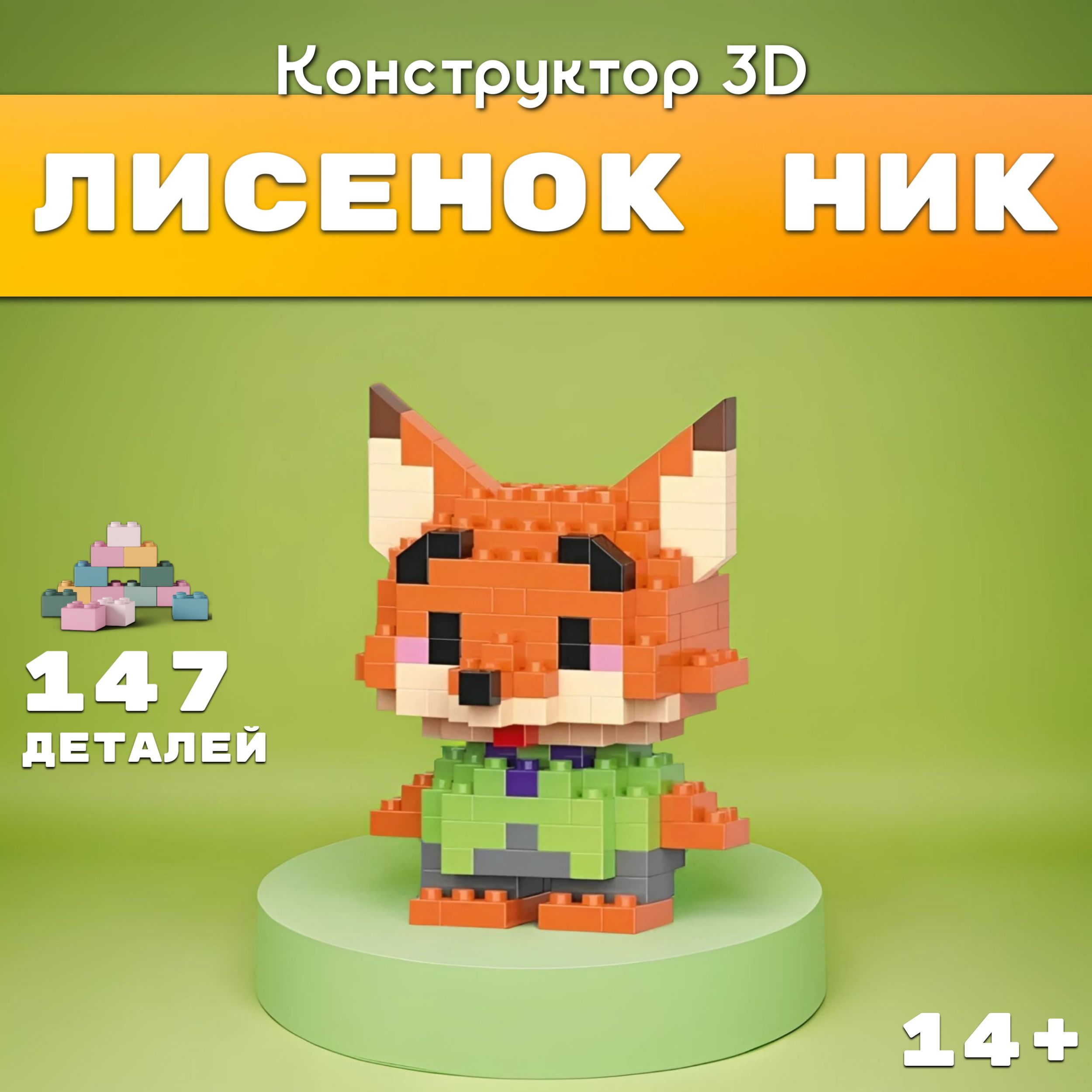 Конструктор пластиковый 3D Лисенок Ник 147 Деталей