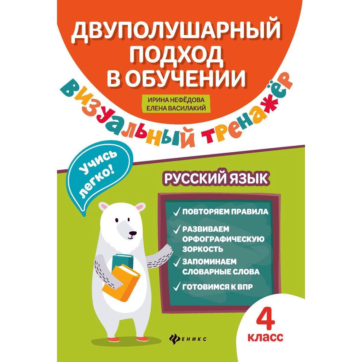 Нефедова, Василакий: Русский язык. 4 класс. Визуальный тренажер. Учись легко!