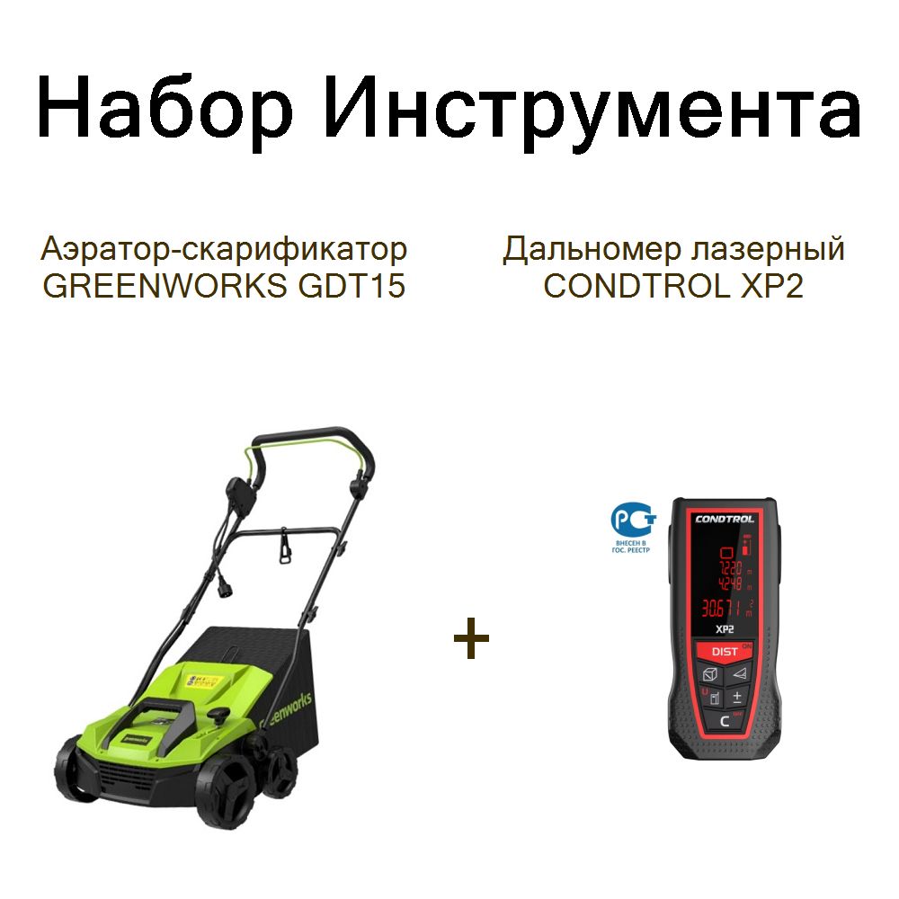 Аэратор-скарификатор GREENWORKS GDT15+Дальномер лазерный CONDTROL XP2