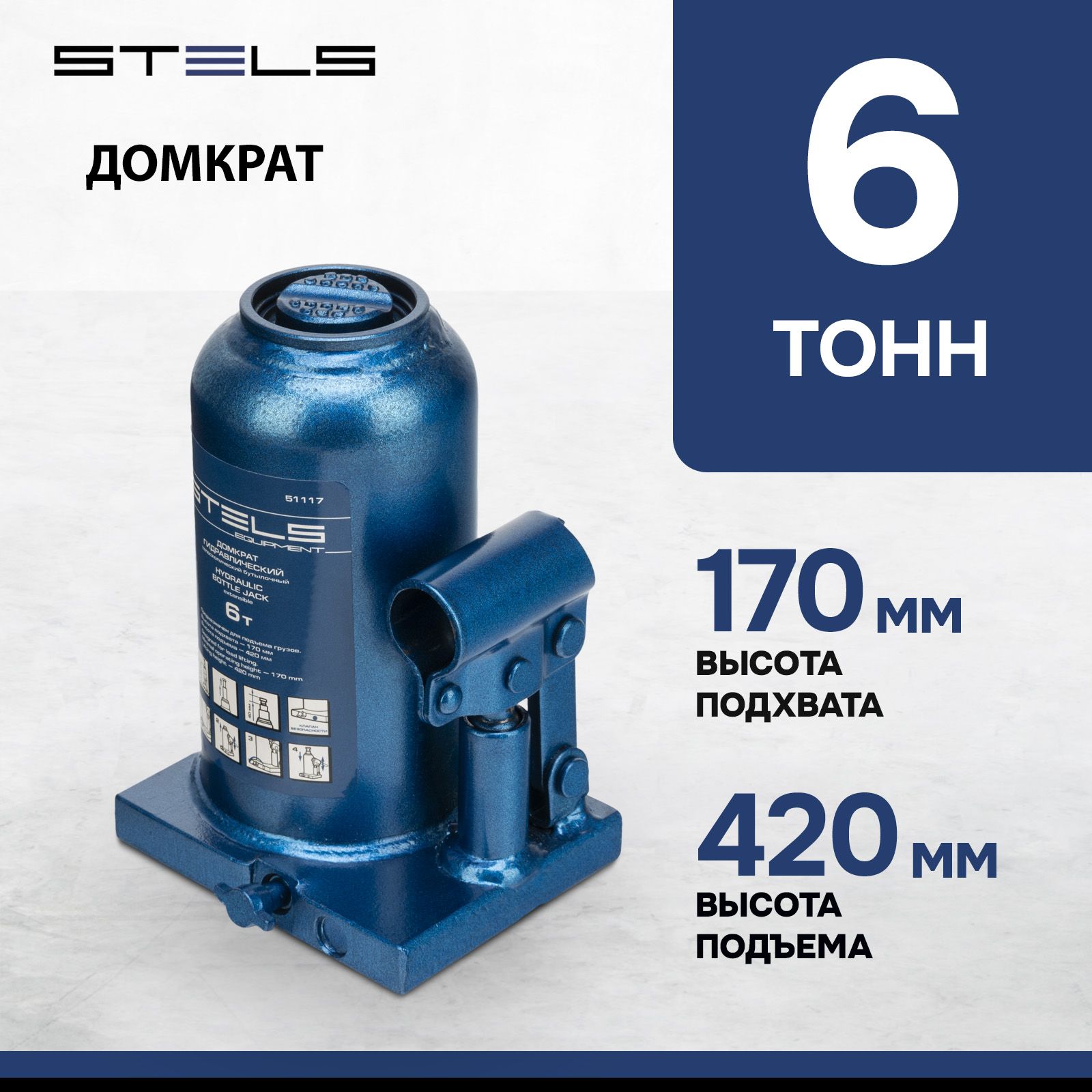 ДомкратгидравлическийбутылочныйSTELS,6т,высотаподъема170-420мм,телескопический,склапаномбезопасности,стальнымоснованиемикорпусом,домкратавтомобильный,51117