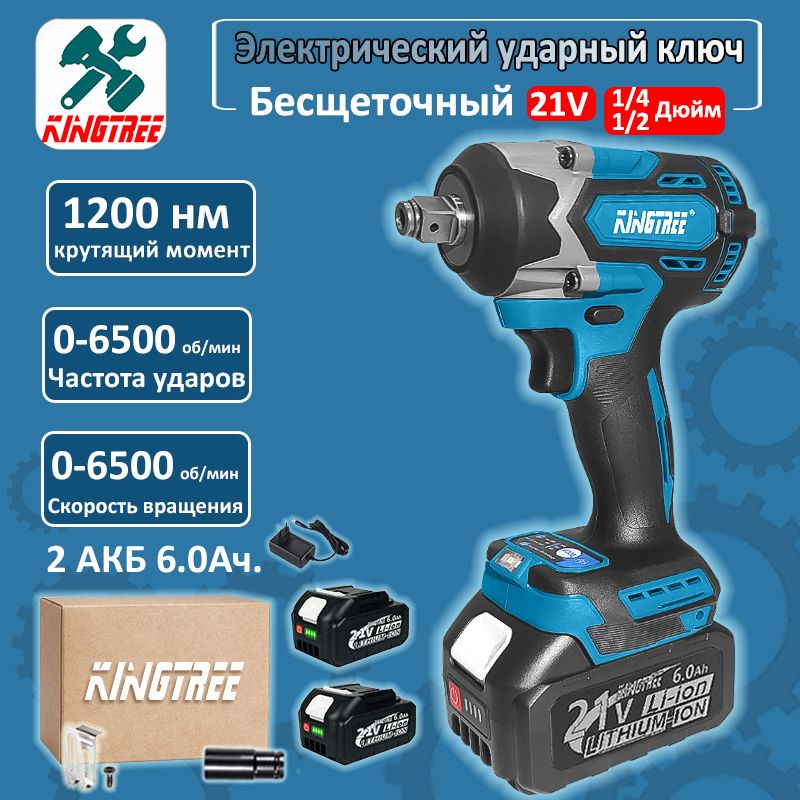 Kingtree Tool DTW500 Бесщеточный Ударный Гайковерт С Высоким Крутящим Моментом 1200 Нм, 1/2 И 1/4 Дюйма, Съемная Шина Грузового Автомобиля/автобуса - (2 АКБ 6,0 Ач,гофроящик)