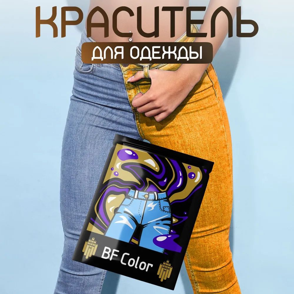 Краска для ткани оранжевая BF Color для джинсы, хлопка и натуральных тканей