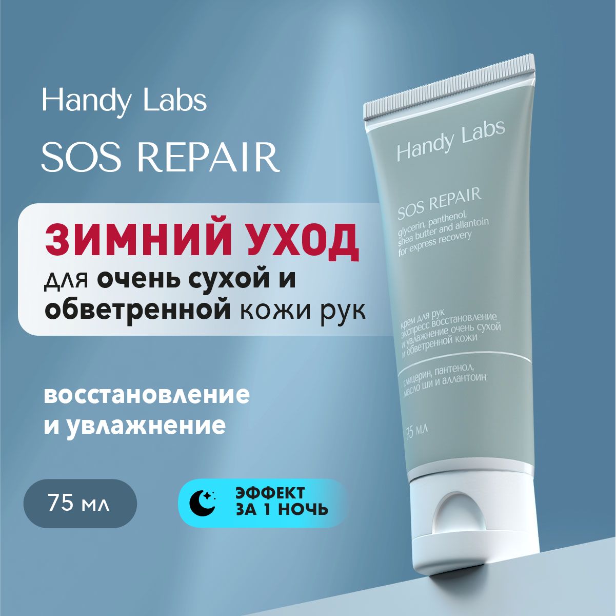 SOSкремдлярукдляоченьсухойкожиSOSRepairотHandyLabs