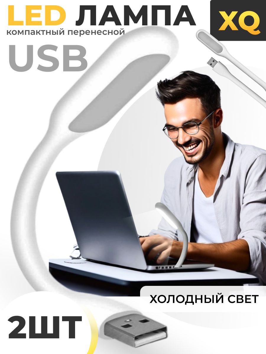 XQ, Светодиодный USB светильник для ноутбука, LED лампа для клавиатуры, USB ночник, (2 шт.), белый