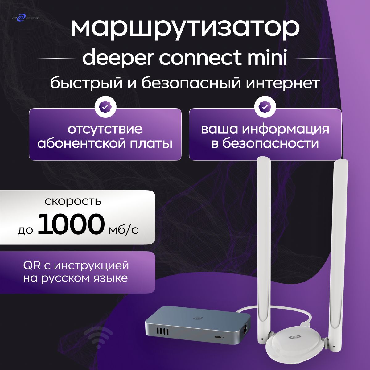 СетевоймаршрутизаторDeeperConnectMini