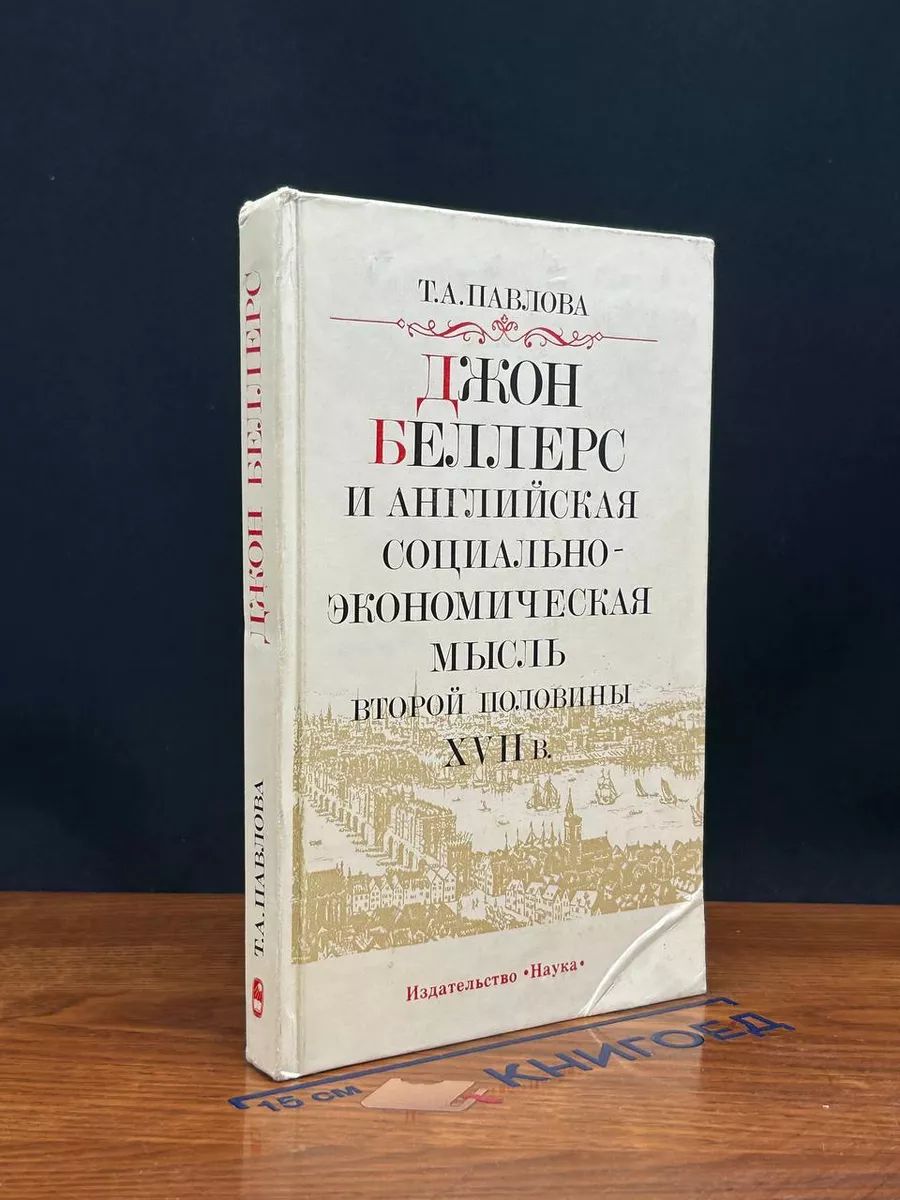 Джон Веллерс и английская социально-экономическая мысль