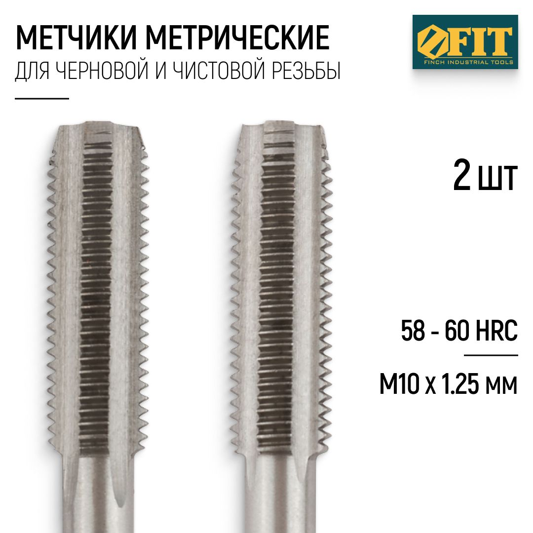 FIT Метчики метрические М10 х 1,25 мм набор 2 шт. легированная сталь