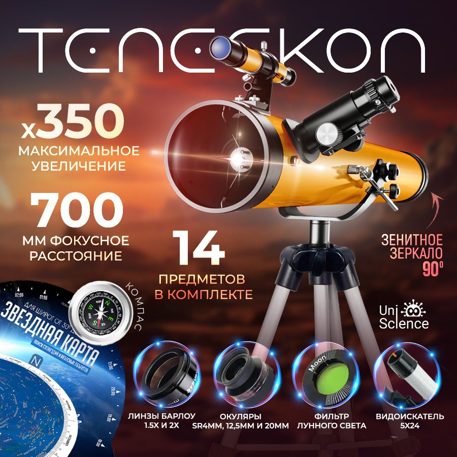 Телескоп астрономический профессиональный, подзорная труба 70076 на высоком штативе