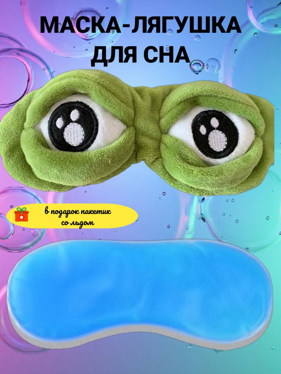 Маска для сна