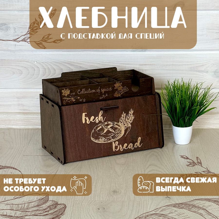 Хлебница деревянная + подставка для специй