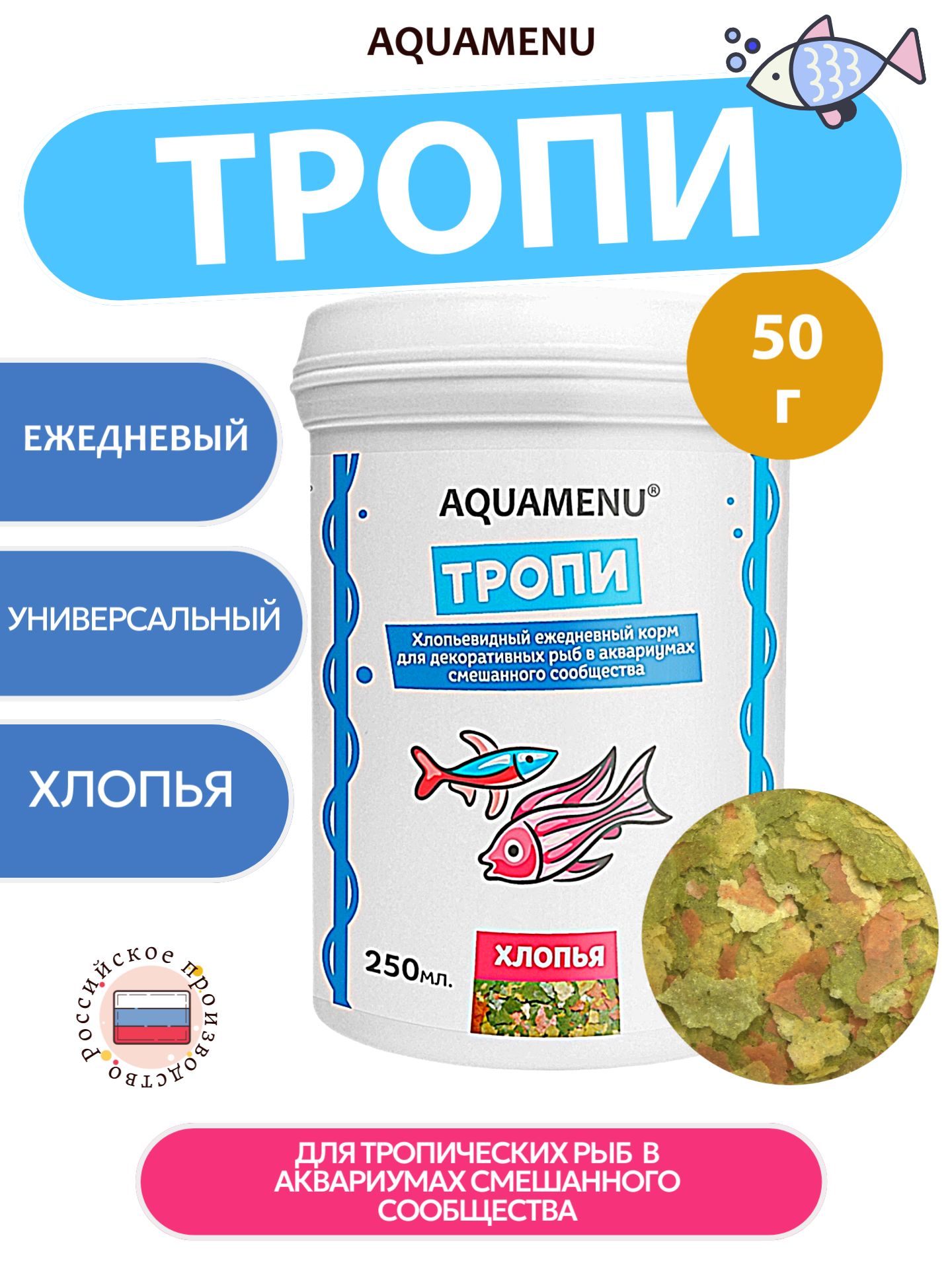 КормсухойAQUAMENU"Тропи",длядекоративныхрыбваквариумахсмешанногосообщества,250мл(50г)