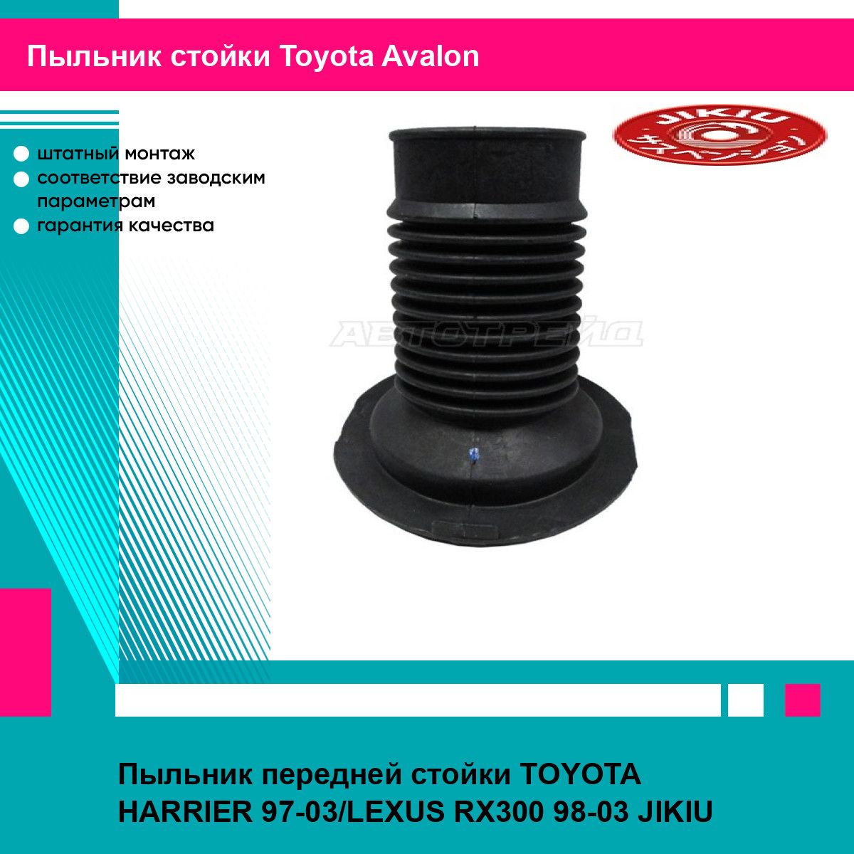 Пыльник передней стойки TOYOTA HARRIER 97-03/LEXUS RX300 98-03 JIKIU тойота Avalon