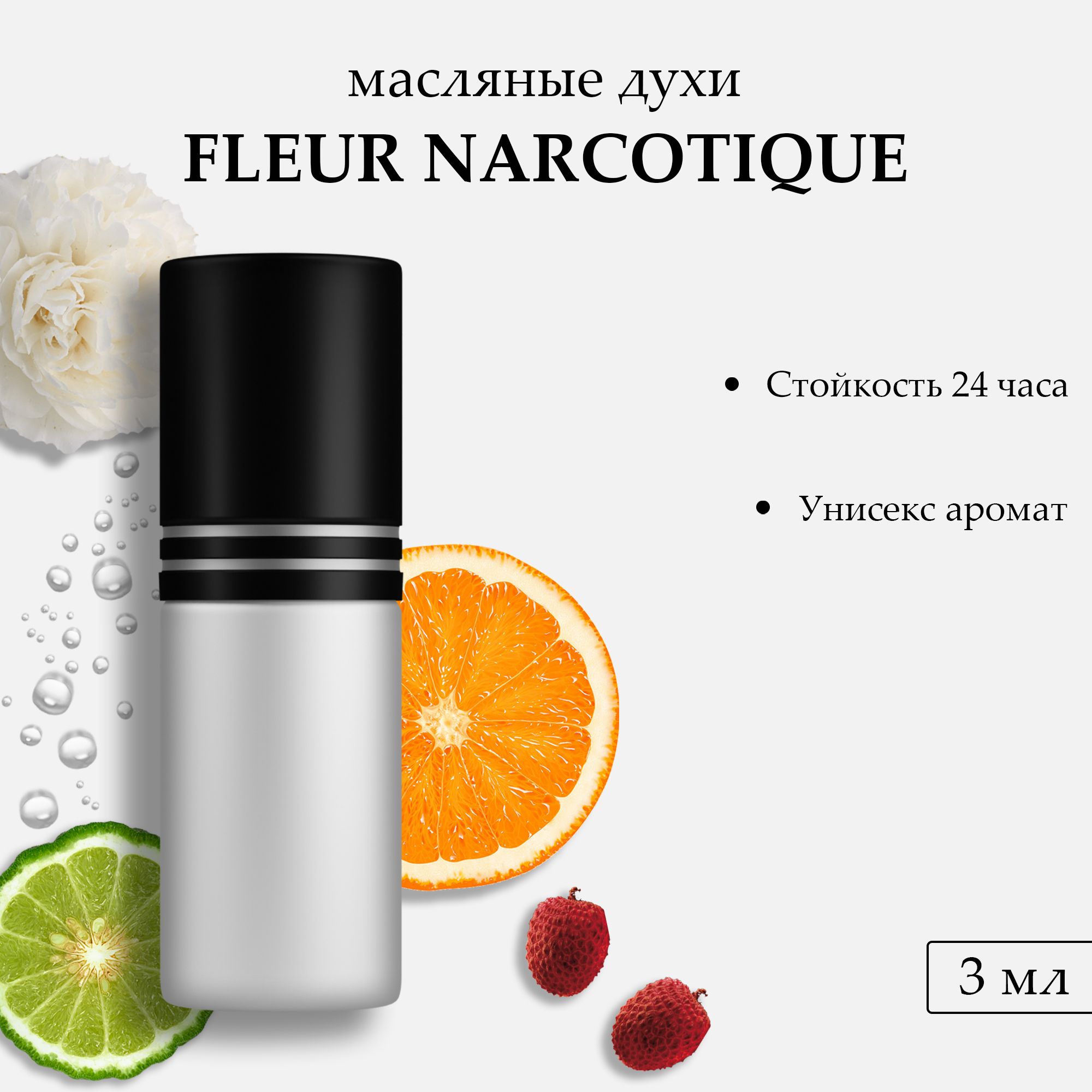 Масляные духи Fleur Narcotique, 3 мл