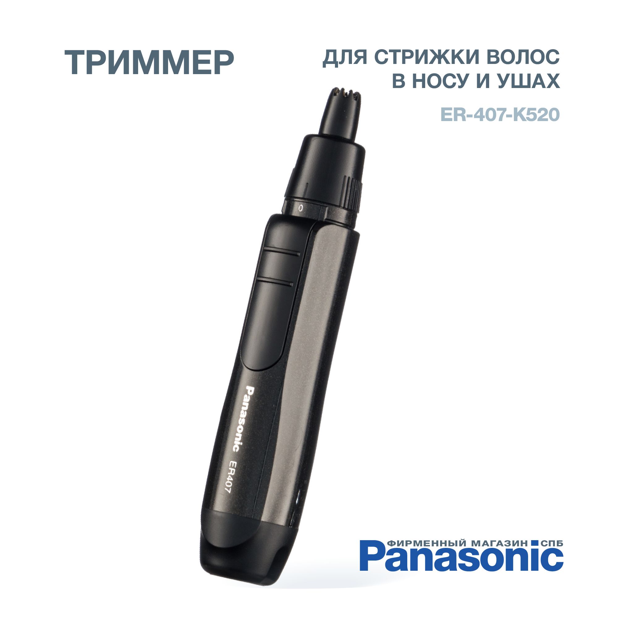 Триммер для стрижки волос в носу и ушах Panasonic ER407K520